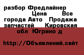 разбор Фредлайнер Columbia 2003 › Цена ­ 1 - Все города Авто » Продажа запчастей   . Кировская обл.,Югрино д.